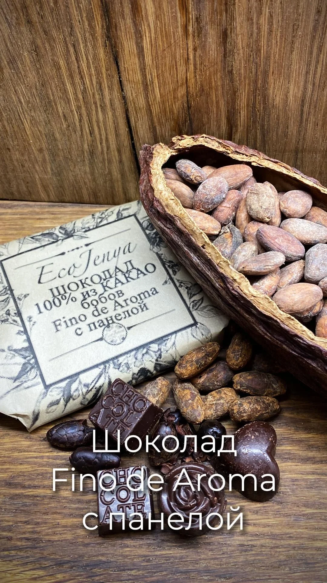 Шоколад из какао-бобов Fino de Aroma с панелой
